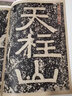 天柱山铭 实拍图