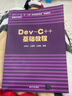 Dev-C++基础教程/清华大学“大、中、小学一条龙教学研究”实验教材信息技术系列 实拍图