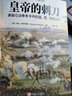 皇帝的刺刀：拿破仑战争条令中的连、营、旅级战术 实拍图