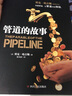 管道的故事（创建管道，让管道为你挣钱） 实拍图
