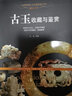 世界文化图鉴大系： 古玉收藏与鉴赏（软精装）定价78 实拍图