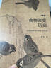 2022新书 2本套 食物改变历史 上卷 五谷兴替背后的社会变迁+食物改变历史 下卷 佐餐衍变影响的文明进程 食物的历史中国历史书籍 五谷演变 佐餐之味的发展 中华饮食文化 实拍图