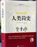 【全2册】人类简史+图说时间简史 房龙 从动物到上帝 深入解读霍金时间简史 实拍图