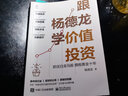 跟杨德龙学价值投资——抓住白龙马股 拥抱黄金十年 实拍图