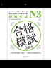 新日语能力考试考前对策N3：模拟考试（扫码听书） 实拍图