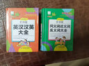 青苹果2020新版·小学生全功能同义词近义词反义词大全 实拍图