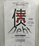 债 5000年债务史 大卫格雷伯 著 金融 颠覆经典经济学理论 从疫情中寻找人类社会周期发展的 中信 实拍图