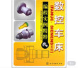 数控车床（FANUC、SIEMENS系统）编程实例精粹 实拍图
