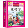 【学校推荐】红楼梦小学生版 四大名著全套注音版 原著正版儿童版带拼音青少年版小学课外书少儿彩图课外阅读书籍学生版 实拍图