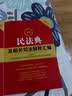 2024年最新民法典及相关司法解释汇编 批量采购专线400-026-0000(本） 实拍图