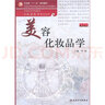全国高等学校教材·卫生部“十一五”规划教材：美容化妆品学（第2版） 实拍图