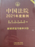 中国法院2021年度案例·婚姻家庭与继承纠纷 实拍图