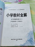 小学教材全解 五年级英语上 外研版 三起点 2023秋、薛金星、同步课本、教材解读、扫码课堂 实拍图