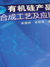 有机硅产品合成工艺及应用（第2版） 实拍图