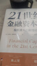 21世纪金融资本论：投机资本的新理论（关于马克思价值论、货币、价值和金融的新观点） 实拍图