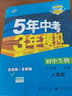 曲一线 初中生物 八年级上册 人教版 2022版初中同步 5年中考3年模拟五三 实拍图