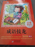 成语接龙小学生注音版（美绘大开本）一二三年级儿童文学 小学生课外阅读必读 全国著名语文特级教师 窦桂梅推荐 爱上阅读系列 实拍图