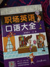 职场英语口语大全 初中级日常口语英语书籍商务英语口语大全（扫码听音频） 实拍图