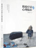 包邮 箱庭疗法的心理临床 张日昇 北京师范大学出版社 晒单实拍图