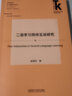 二语学习同伴互动研究(外语学科核心话题前沿研究文库.应用语言学核心话题系列丛书） 实拍图