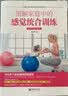 图解家庭中的感觉统合训练（全彩图解 实操版） 实拍图