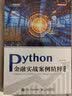 Python金融实战案例精粹（第2版）（异步图书出品）python编程金融应用数据分析量化斯文人民邮电出版社 实拍图