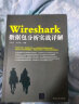 Wireshark数据包分析实战详解 实拍图