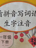 乐学熊 看拼音写词语生字注音 二年级下册语文书同步写字练习 彩绘版 生字注音拼音拼读训练 写字一课一练 生字掌握 规范练字 实拍图