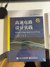 官方正版 高速电路设计实践 正版 电子、电工 书 王剑宇,苏颖 著 电子工业出版社 实拍图