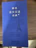精选法汉汉法词典+（软皮精装） 实拍图