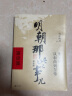 明朝那些事儿增补版.全集（2021版）（当年明月印签版）套装共9册 实拍图
