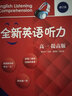 全新英语听力·高一（提高版） 实拍图