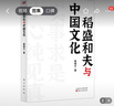 稻盛和夫作品《活法》《干法》的译者曹岫云新作：稻盛和夫与中国文化（首次公开稻盛和夫在中央党校等地的演讲内容） 实拍图
