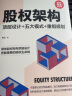 股权架构：顶层设计+五大模式+重组规划（新时代·管理新思维） 实拍图