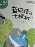 王一梅飞翔经典童话4册：蓝狐狸的七棵树+书本里的蚂蚁+贝壳鸟+河马的绝招 儿童文学获奖作品 实拍图