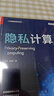 隐私计算（全彩）(博文视点出品) 实拍图