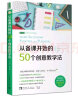 从备课开始的50个创意教学法 实拍图