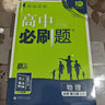 高中必刷题 高一下物理 必修第三册 鲁科LK版 教材同步练习 理想树2023版 实拍图