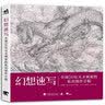 幻想速写：全球50位天才画家的私房创作手稿 迪士尼、好莱坞 全球50位一线动画插画设计师的创作技巧教学 实拍图