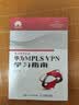华为MPLS VPN学习指南 实拍图