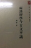 两汉经学今古文平议/中华现代学术名著丛书·第六辑 实拍图