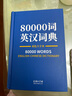 80000词英汉词典双色大字本 实拍图