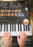 超易上手--钢琴即兴弹奏流行歌曲100首（简谱版）  京东618活动 实拍图