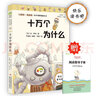 十万个为什么（彩插版）全本无删减 四年级下册推荐必读 快乐读书吧 实拍图