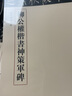 柳公权楷书神策军碑 三名碑帖17中国古代书法名家名碑名本丛书 中华书局自营正版 实拍图