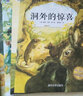 欧洲珍藏绘本：枕边动物故事系列（套装共8册） 实拍图