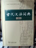 【新华正版】现代汉语词典第7版正版商务印书馆最新修订版第七版 牛津高阶英汉双解词典第10版非11版 古汉语常用字字典第5版文言文字典 +古代汉语词典第二版 成语大词典 成语大辞典 新华成语词典 +和古 实拍图