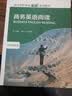 商务英语阅读（高等学校英语拓展系列教程 专业英语类） 实拍图
