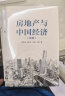 【自营】房地产与中国经济（新版） 阐述房地产与中国经济的关系 中信出版社图书 实拍图