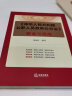 《中华人民共和国公职人员政务处分法》解读与适用 实拍图